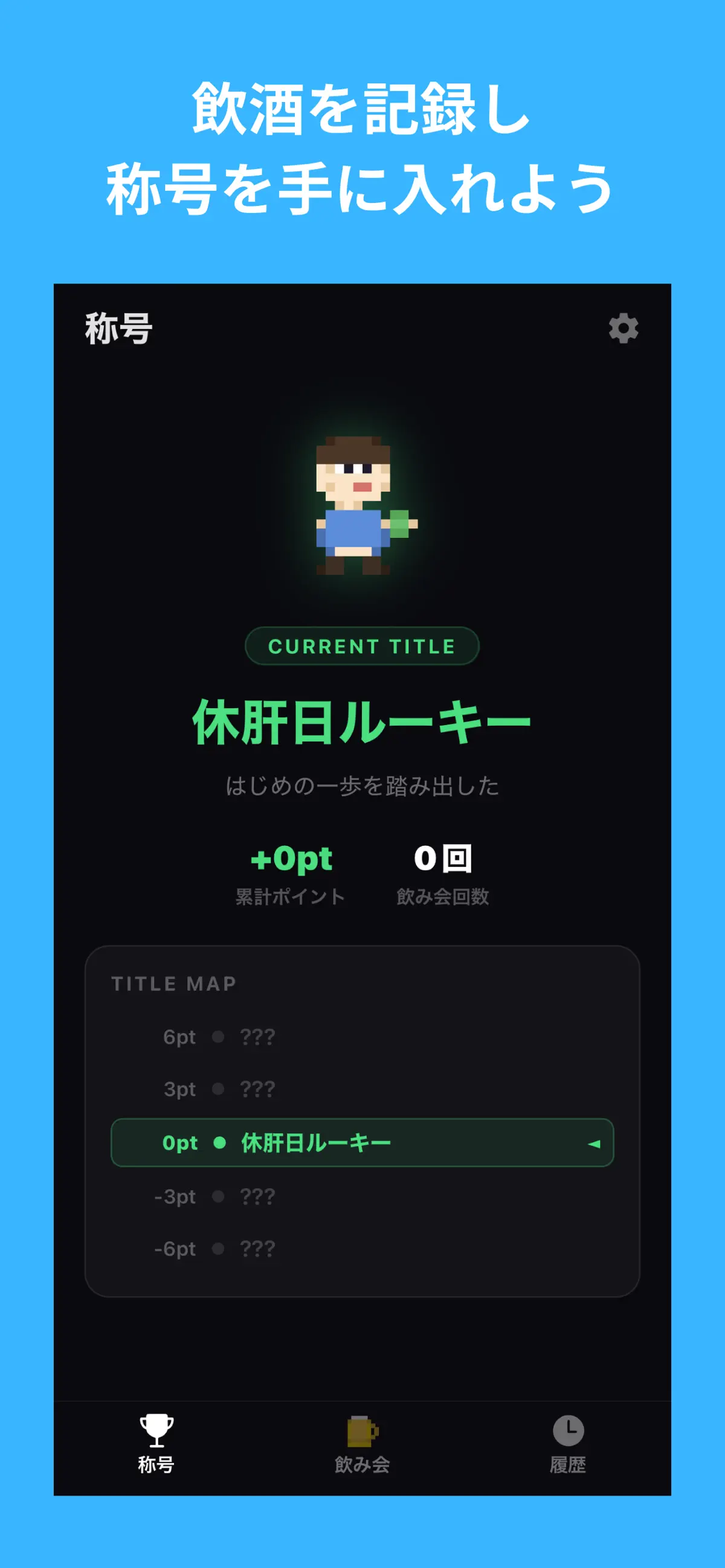 ほどほど酒道 スクリーンショット 1
