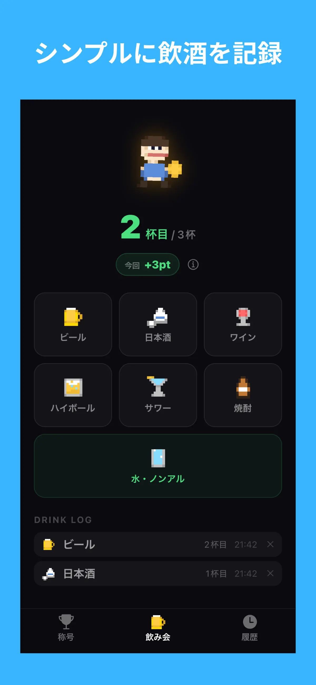 ほどほど酒道 スクリーンショット 3